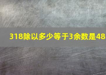 318除以多少等于3余数是48