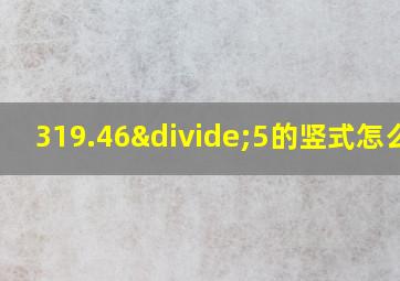 319.46÷5的竖式怎么列