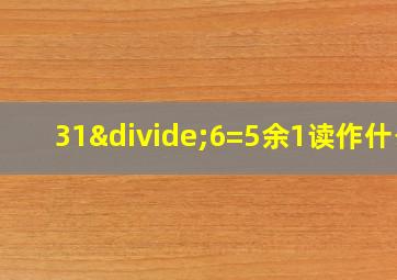 31÷6=5余1读作什么