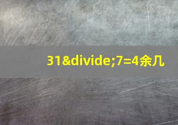 31÷7=4余几