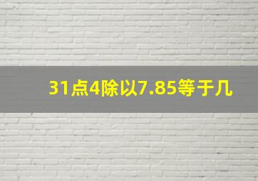 31点4除以7.85等于几