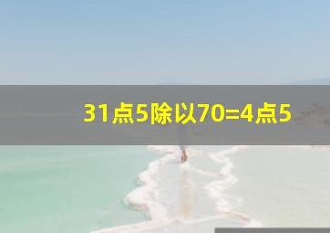 31点5除以70=4点5