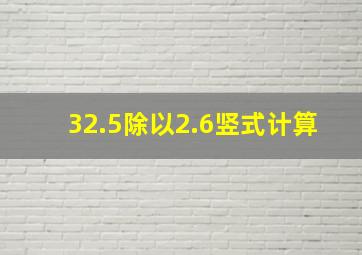 32.5除以2.6竖式计算