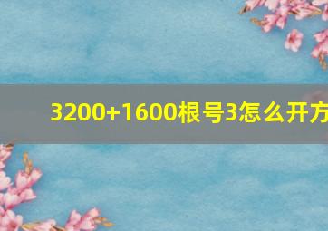 3200+1600根号3怎么开方