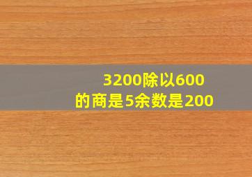 3200除以600的商是5余数是200