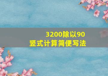 3200除以90竖式计算简便写法