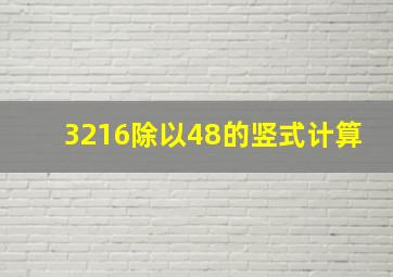 3216除以48的竖式计算