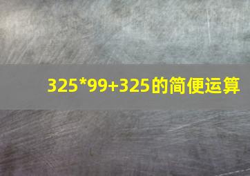 325*99+325的简便运算