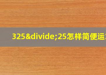 325÷25怎样简便运算