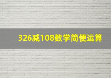 326减108数学简便运算