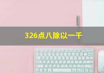 326点八除以一千