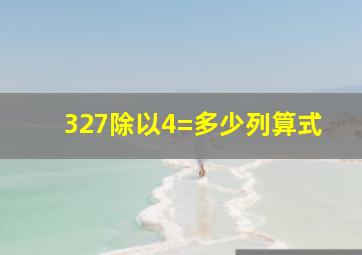 327除以4=多少列算式