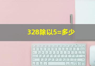 328除以5=多少