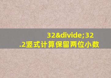 32÷32.2竖式计算保留两位小数