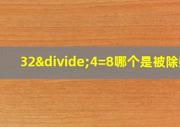 32÷4=8哪个是被除数