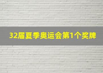 32届夏季奥运会第1个奖牌