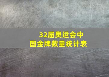 32届奥运会中国金牌数量统计表