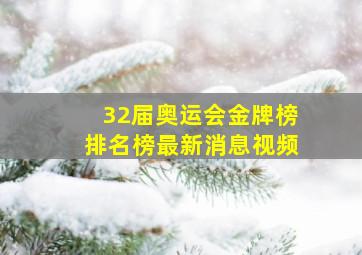 32届奥运会金牌榜排名榜最新消息视频