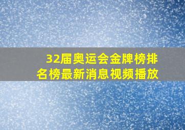 32届奥运会金牌榜排名榜最新消息视频播放