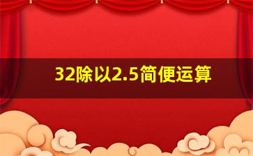 32除以2.5简便运算