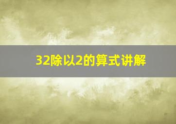 32除以2的算式讲解