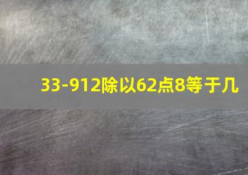 33-912除以62点8等于几