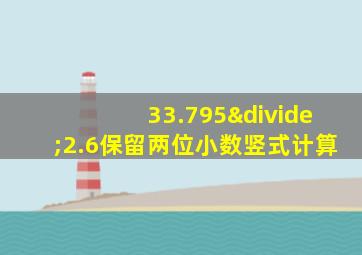 33.795÷2.6保留两位小数竖式计算