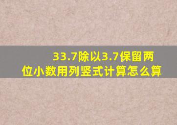 33.7除以3.7保留两位小数用列竖式计算怎么算