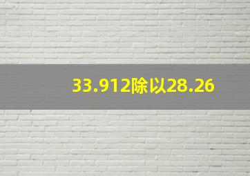 33.912除以28.26