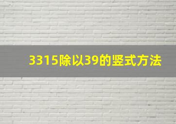 3315除以39的竖式方法