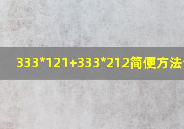 333*121+333*212简便方法计算