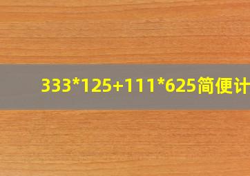 333*125+111*625简便计算