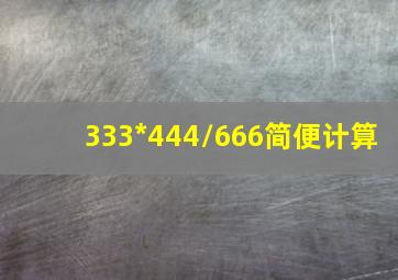 333*444/666简便计算