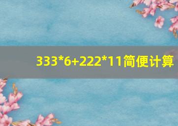 333*6+222*11简便计算