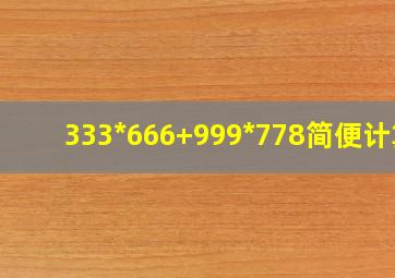 333*666+999*778简便计算