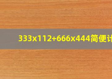 333x112+666x444简便计算