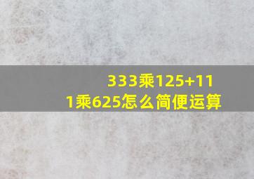 333乘125+111乘625怎么简便运算