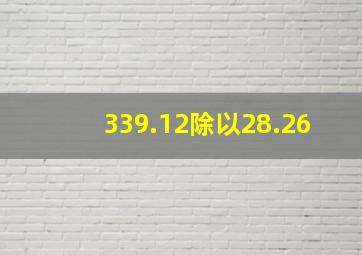 339.12除以28.26