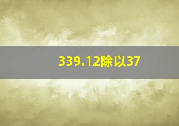 339.12除以37