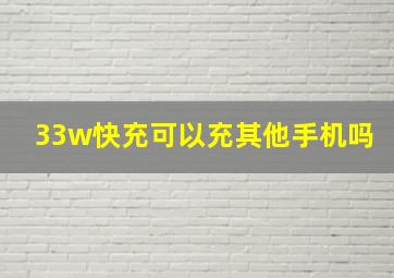 33w快充可以充其他手机吗