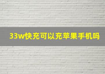 33w快充可以充苹果手机吗