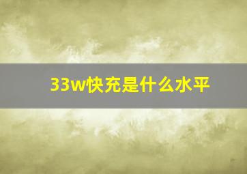 33w快充是什么水平