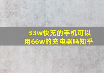 33w快充的手机可以用66w的充电器吗知乎