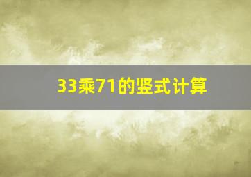 33乘71的竖式计算