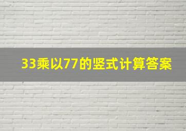 33乘以77的竖式计算答案