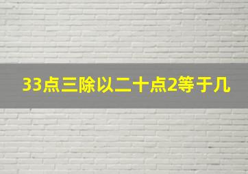 33点三除以二十点2等于几