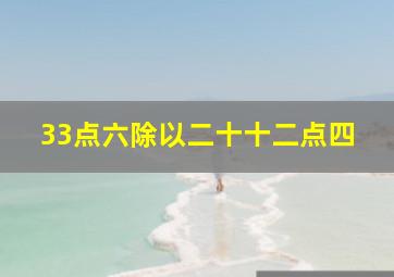 33点六除以二十十二点四