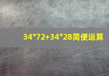 34*72+34*28简便运算