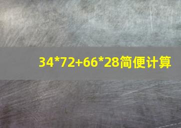 34*72+66*28简便计算