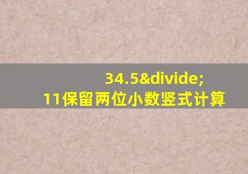 34.5÷11保留两位小数竖式计算